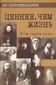 Ценнее, чем жизнь. Новомученики