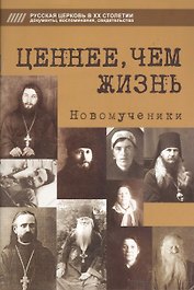 Ценнее, чем жизнь. Новомученики
