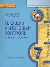 География. 7 класс. Текущий и итоговый контроль по курсу "География"