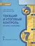 География. 7 класс. Текущий и итоговый контроль по курсу "География" - 0