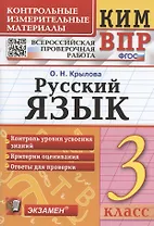 Русский язык. 3 класс. Контрольные измерительные материалы. Всероссийская проверочная работа
