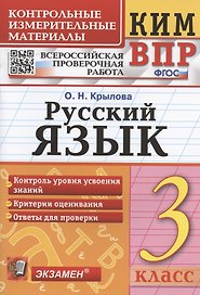 Русский язык. 3 класс. Контрольные измерительные материалы. Всероссийская проверочная работа