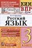 Русский язык. 3 класс. Контрольные измерительные материалы. Всероссийская проверочная работа - 0