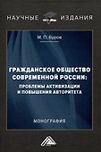 Гражданское общество современной России: проблемы активизации и повышения авторитета: Монография - 0