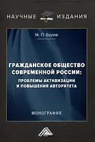 Гражданское общество современной России: проблемы активизации и повышения авторитета: Монография