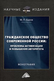 Гражданское общество современной России: проблемы активизации и повышения авторитета: Монография