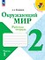 Окружающий мир. 2 класс. Рабочая тетрадь в 2-х частях. Часть 1. - 0