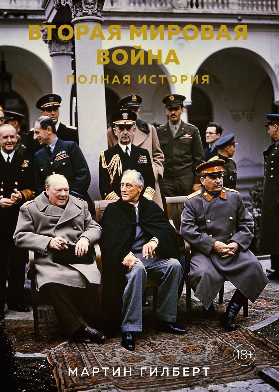 

Вторая мировая война. Полная история