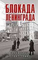 Блокада Ленинграда. Дневники 1941-1944 годов