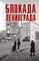 Блокада Ленинграда. Дневники 1941-1944 годов - 0