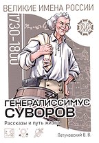 Генералиссимус Суворов. Рассказы и путь жизни