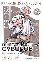 Генералиссимус Суворов. Рассказы и путь жизни