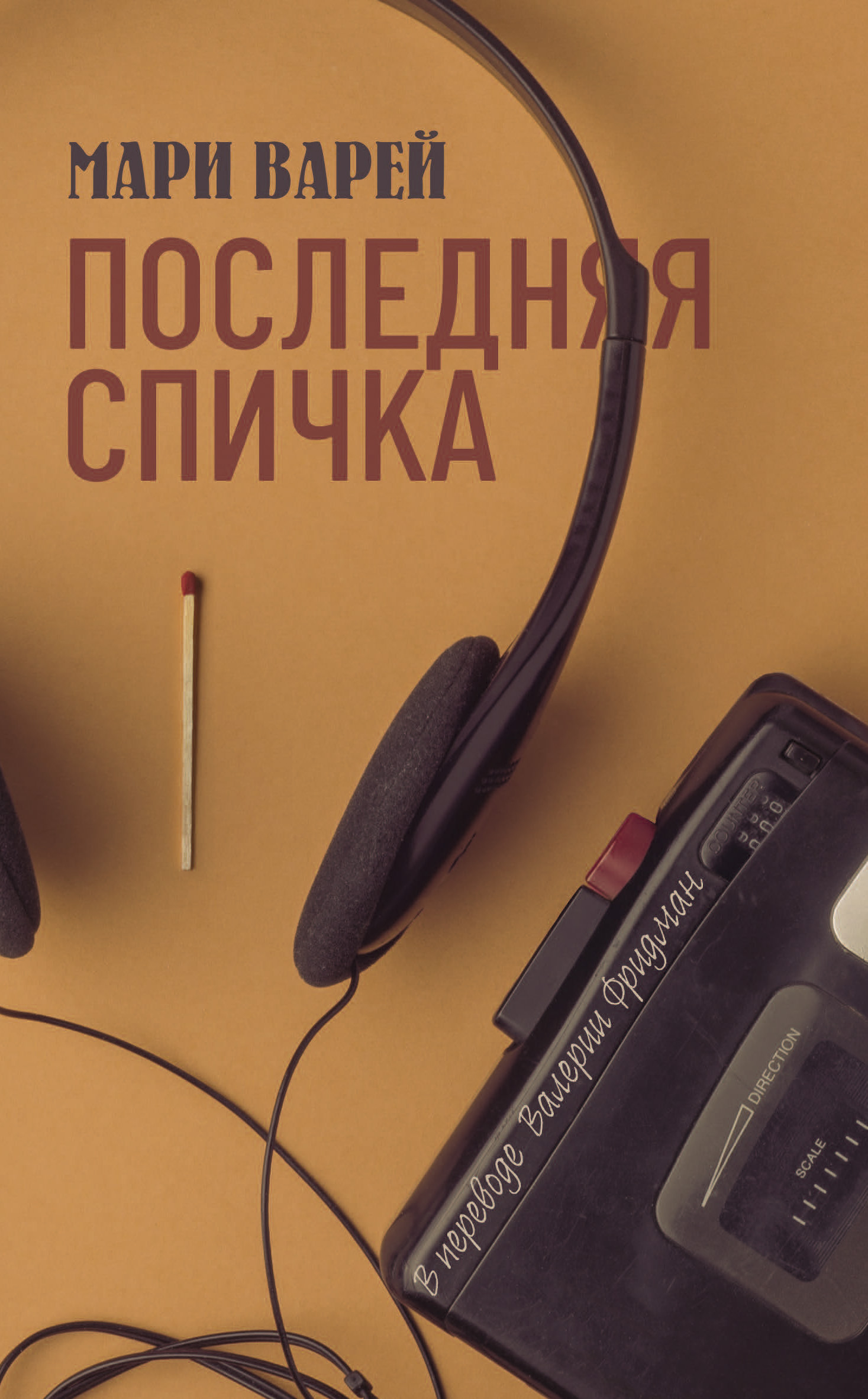 Обложка книги «Последняя спичка»