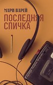 Последняя спичка - 0