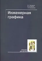 Инженерная графика. Учебник для ВУЗов