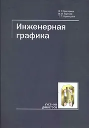 Инженерная графика. Учебник для ВУЗов