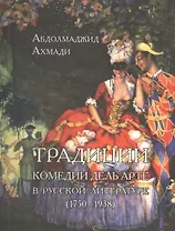 Традиции комедии Дель Арте в русской литературе (1750-1938)