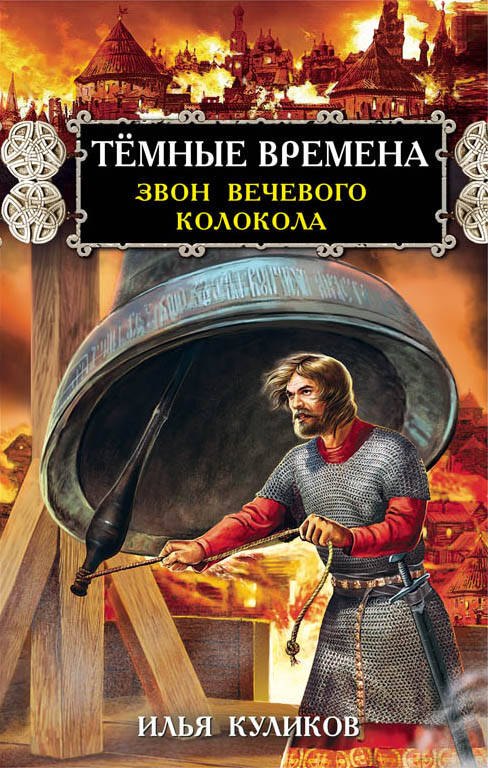 Российская историческая проза  Буквоед Тёмные времена. Звон вечевого колокола