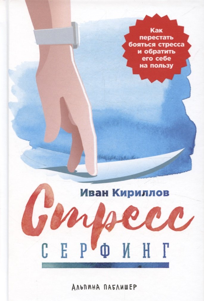

Стресс-серфинг: Как перестать бояться стресса и обратить его себе на пользу
