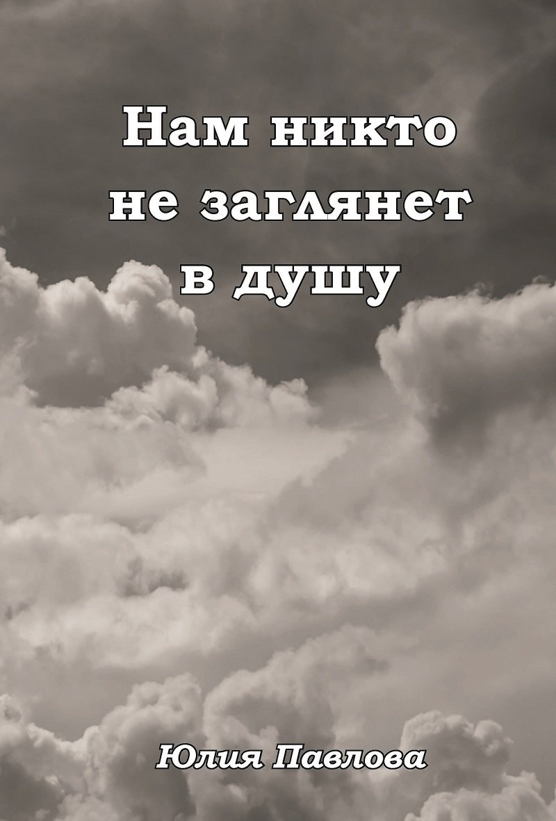 

Нам никто не заглянет в душу