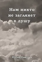 Нам никто не заглянет в душу
