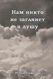 Нам никто не заглянет в душу