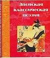 Японская классическая поэзия