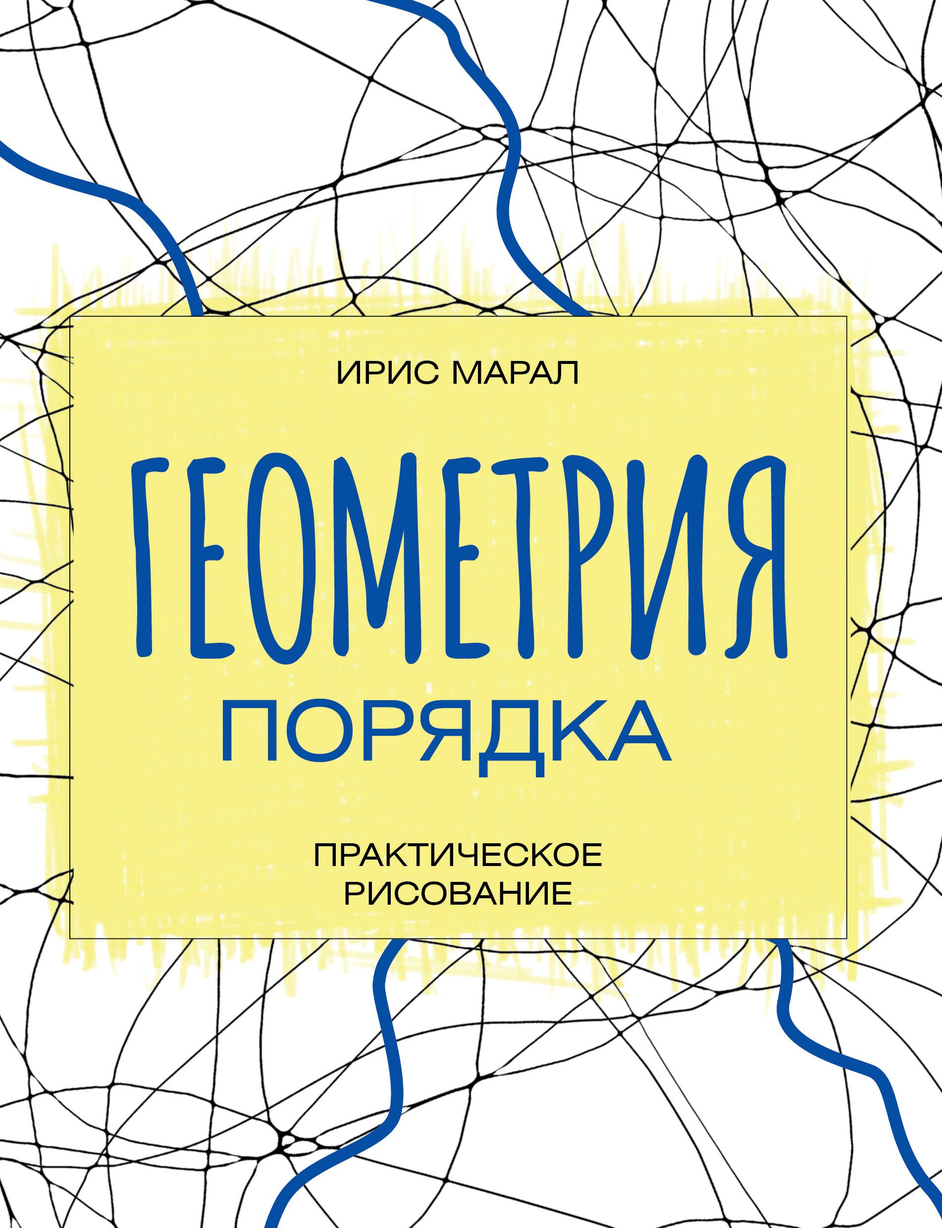 

Геометрия порядка. Практическое рисование