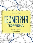 Геометрия порядка. Практическое рисование - 0