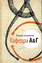 Кафедра А & Г