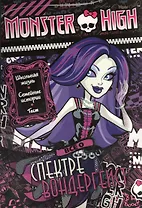 Всё о Спектре Вондергейст. Школа монстров. Развивающая книжка с тестом и наклейками