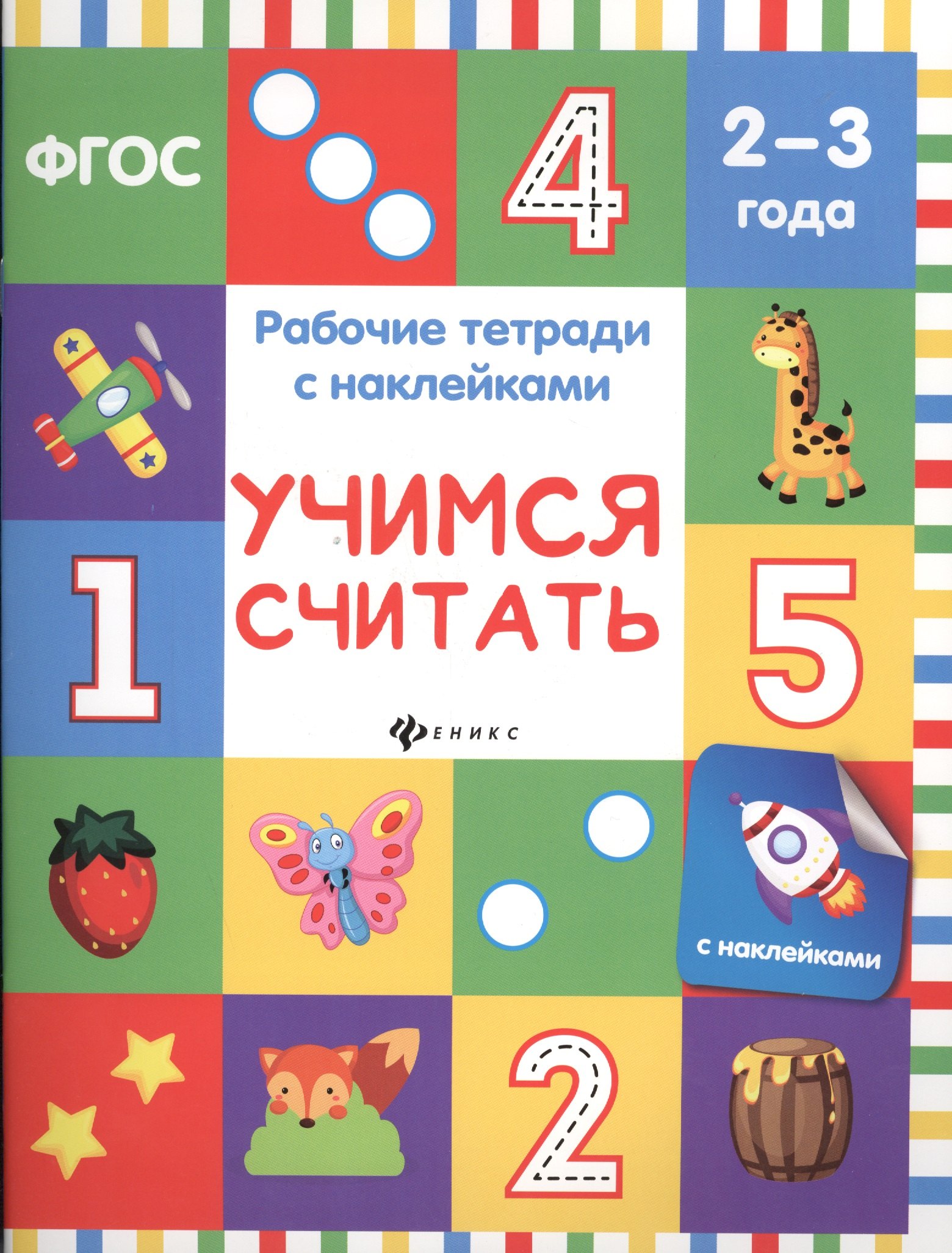 

Учимся считать: рабочая тетрадь