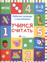 Учимся считать: рабочая тетрадь