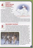 123 вопроса – 123 ответа. Животные России - 1