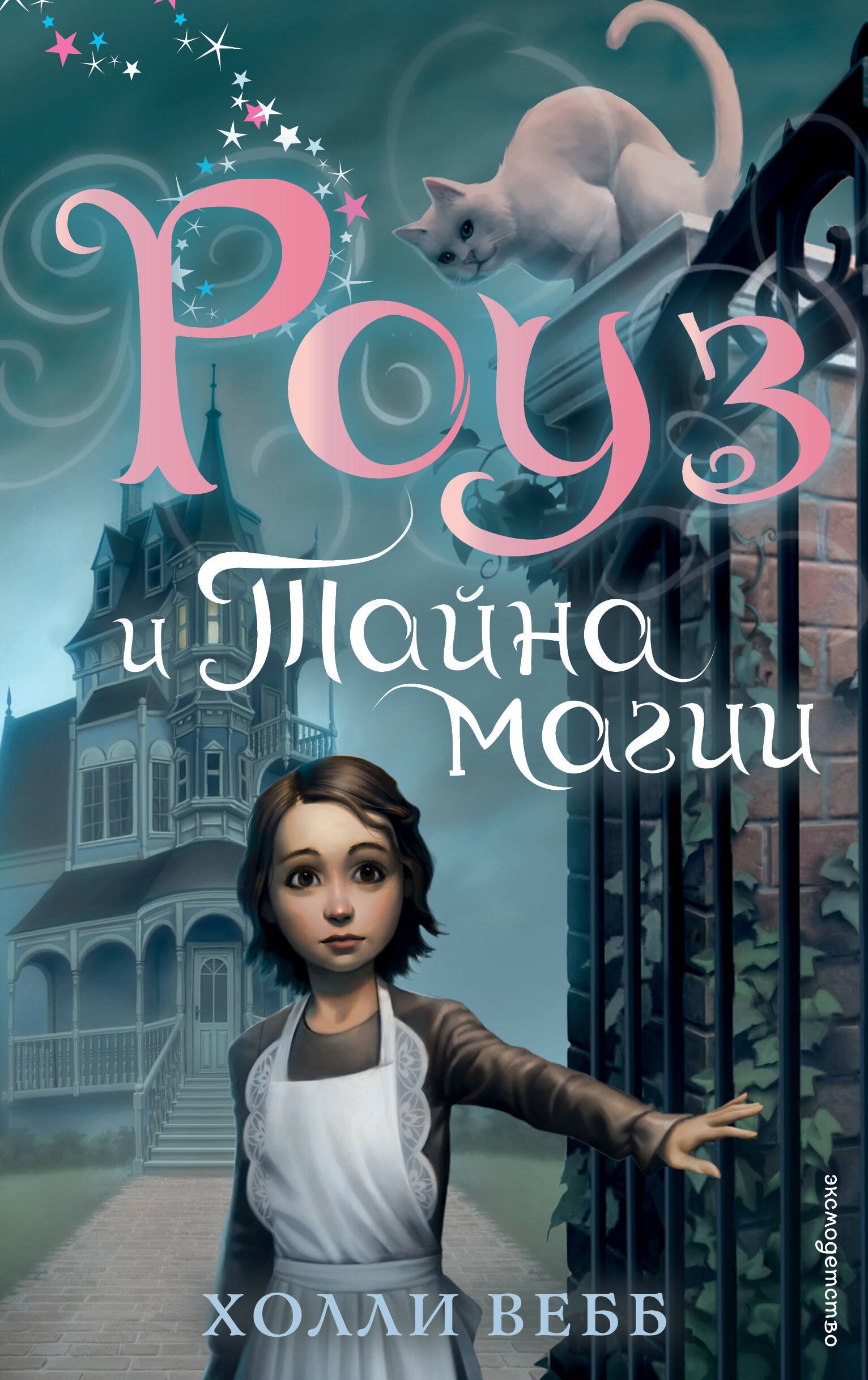 

Роуз и тайна магии (новое оформление) (#1)