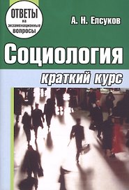 Социология: краткий курс: учебное пособие для студентов учреждений, обеспечивающих получение высшего образования . 3-е изд.