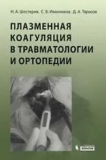 Плазменная коагуляция в травматологии и ортопедии / (+ CD)