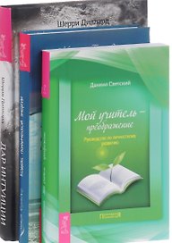 Дар интуиции Мой учитель-преображение Кодекс психич. эн. 3тт (компл. 3 кн.) (0955) (упаковка)