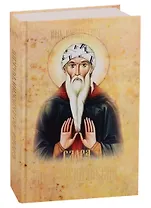 Слова подвижнические