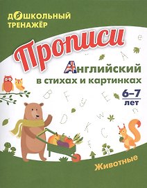 Прописи. Английский в стихах и картинках: Животные. 6-7 лет