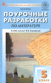 Поурочные разработки по литературе. 5 класс. К УМК под ред. В.Я. Коровиной (М.: Просвещение). Пособие для учителя. ФГОС Новый - 0
