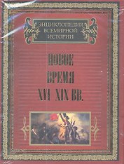 Новое время XVI-XIX вв.  (комплект из двух книг в подарочном футляре "Западная Европа и США". "Мир в XIX веке")