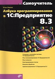 Азбука программирования в 1С: Предприятие 8.3