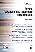 Теория государственно-правового регулирования.Монография.
