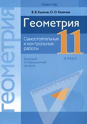 Геометрия. 11 класс. Самостоятельные и контрольные работы (базовый и повышенный уровни)