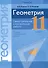 Геометрия. 11 класс. Самостоятельные и контрольные работы (базовый и повышенный уровни) - 0