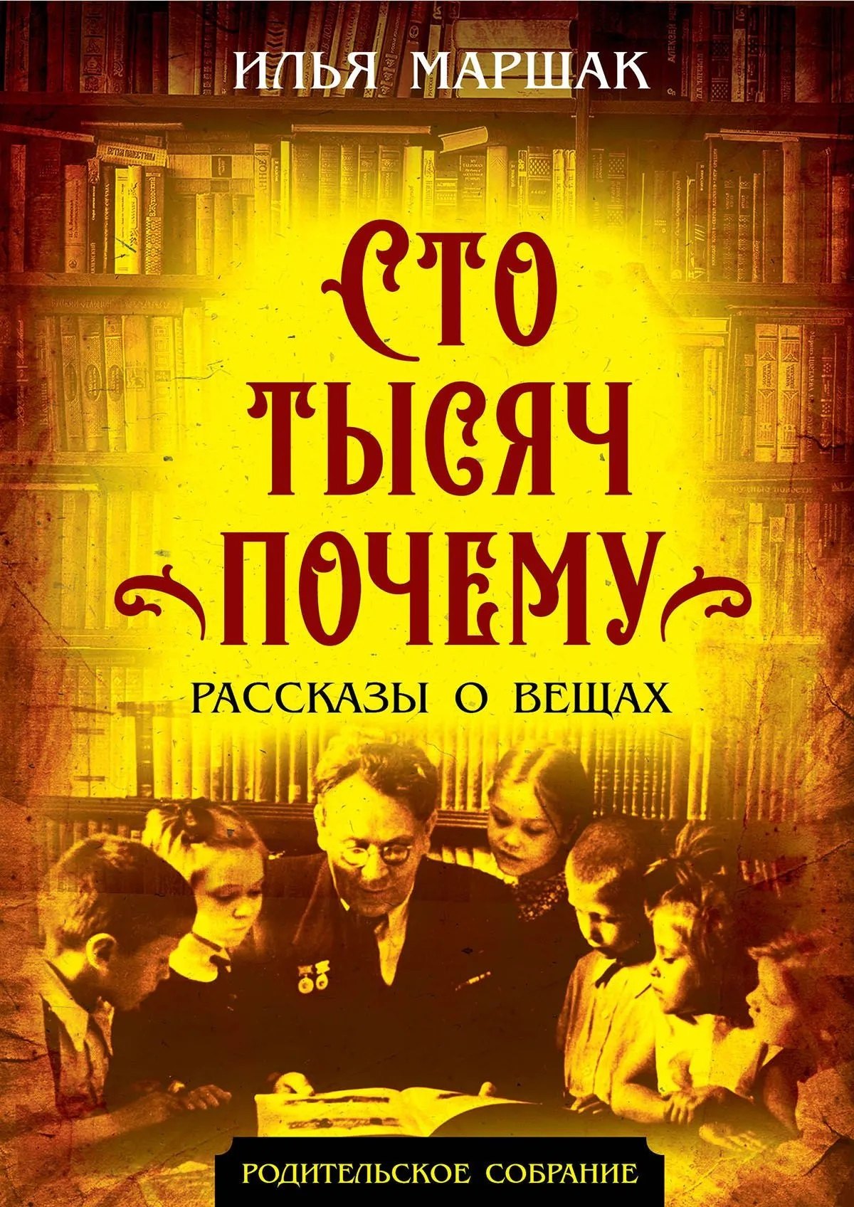 

Сто тысяч почему. Рассказы о вещах