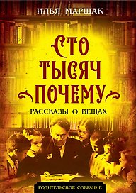 Сто тысяч почему. Рассказы о вещах