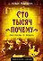 Сто тысяч почему. Рассказы о вещах - 0