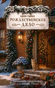 Рождественское дело